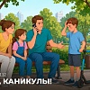 Ура, каникулы!