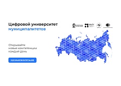 Цифровой университет муниципалитетов