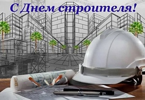 С днем строителя!