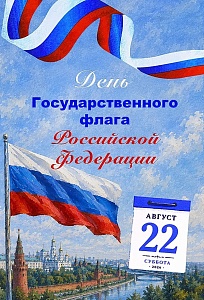 День Государственного флага России!