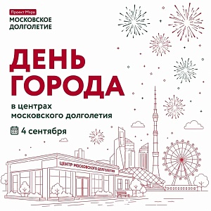 Столице 879 лет! Отпразднуем вместе?