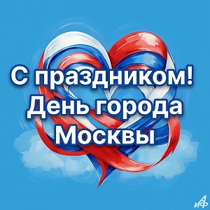 Дорогие москвичи, с Днем города!