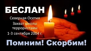 Беслан: помним и скорбим