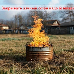 Закрывать дачный сезон надо безопасно