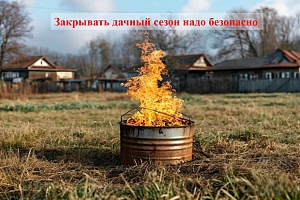 Закрывать дачный сезон надо безопасно