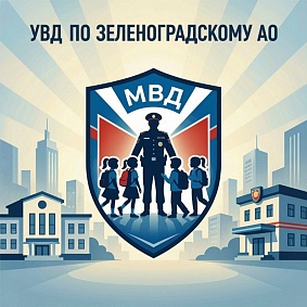 УВД по Зеленоградскому АО предупреждает родителей школьников о новой схеме обмана