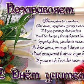 Поздравляем с Днем учителя!
