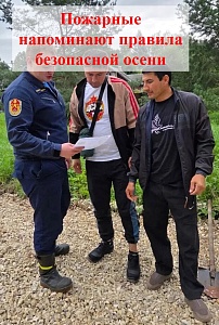 Пожарные напоминают правила безопасной осени